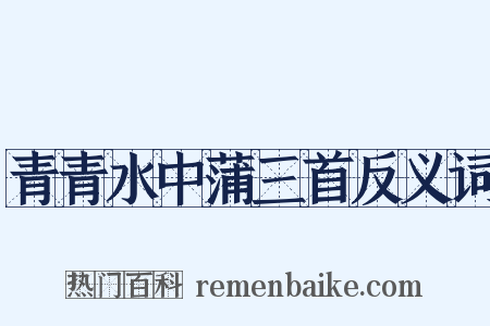青青水中蒲三首反义词是什么意思的图片